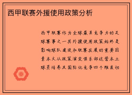 西甲联赛外援使用政策分析