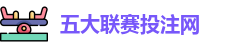 五大联赛投注